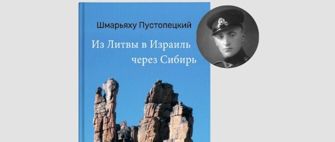 From Lithuania to Israel via Siberia